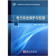 高等院校電氣工程及其自動化專業(yè)系列精品教材《電力系統(tǒng)保護(hù)與控制》及其工程管理服務(wù)